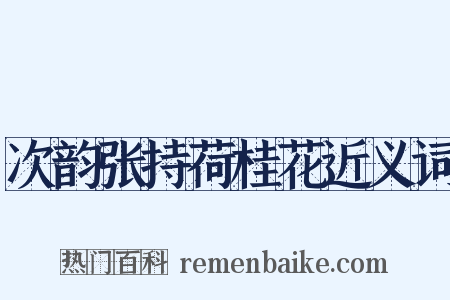 次韵张持荷桂花近义词是什么意思的图片